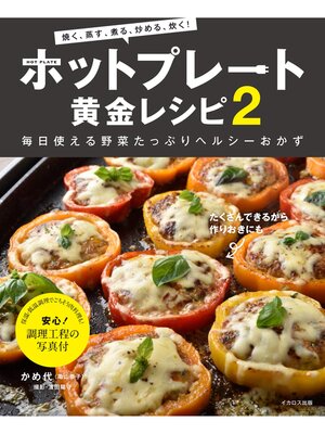 cover image of ホットプレート黄金レシピ2